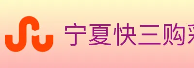 宁夏快三购彩平台 logo